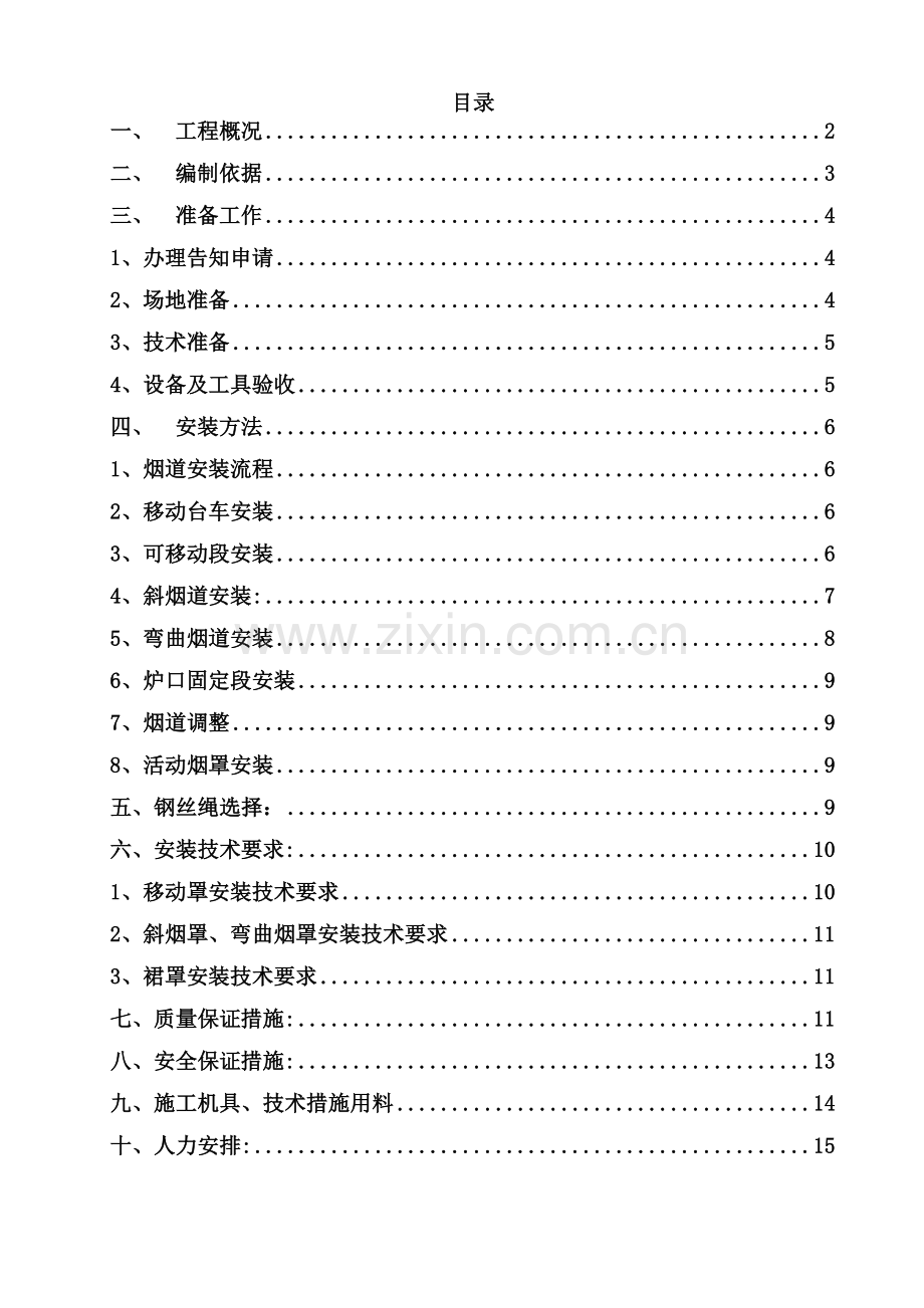 承钢3120T转炉汽化冷却烟道安装方案.doc_第2页