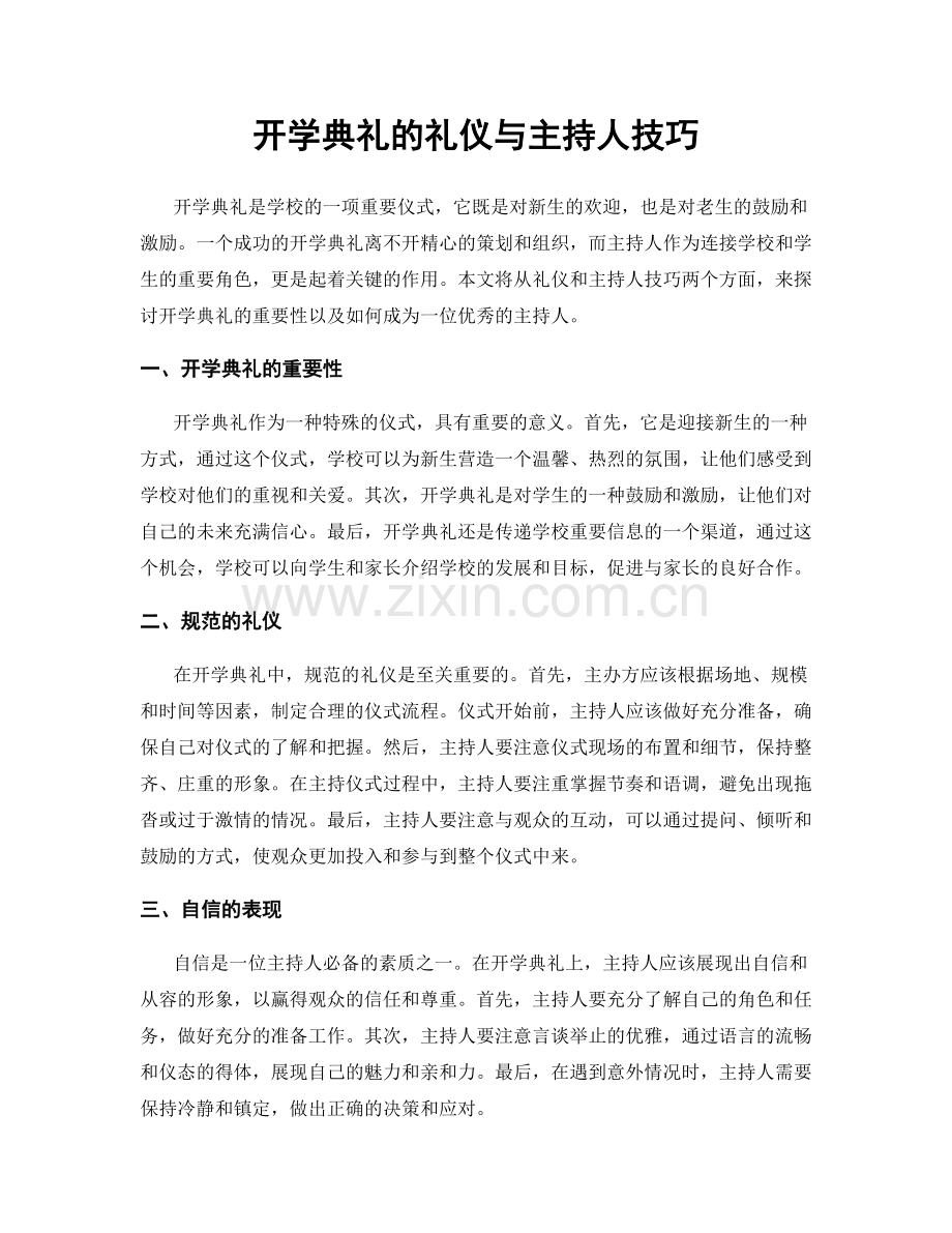 开学典礼的礼仪与主持人技巧.docx_第1页
