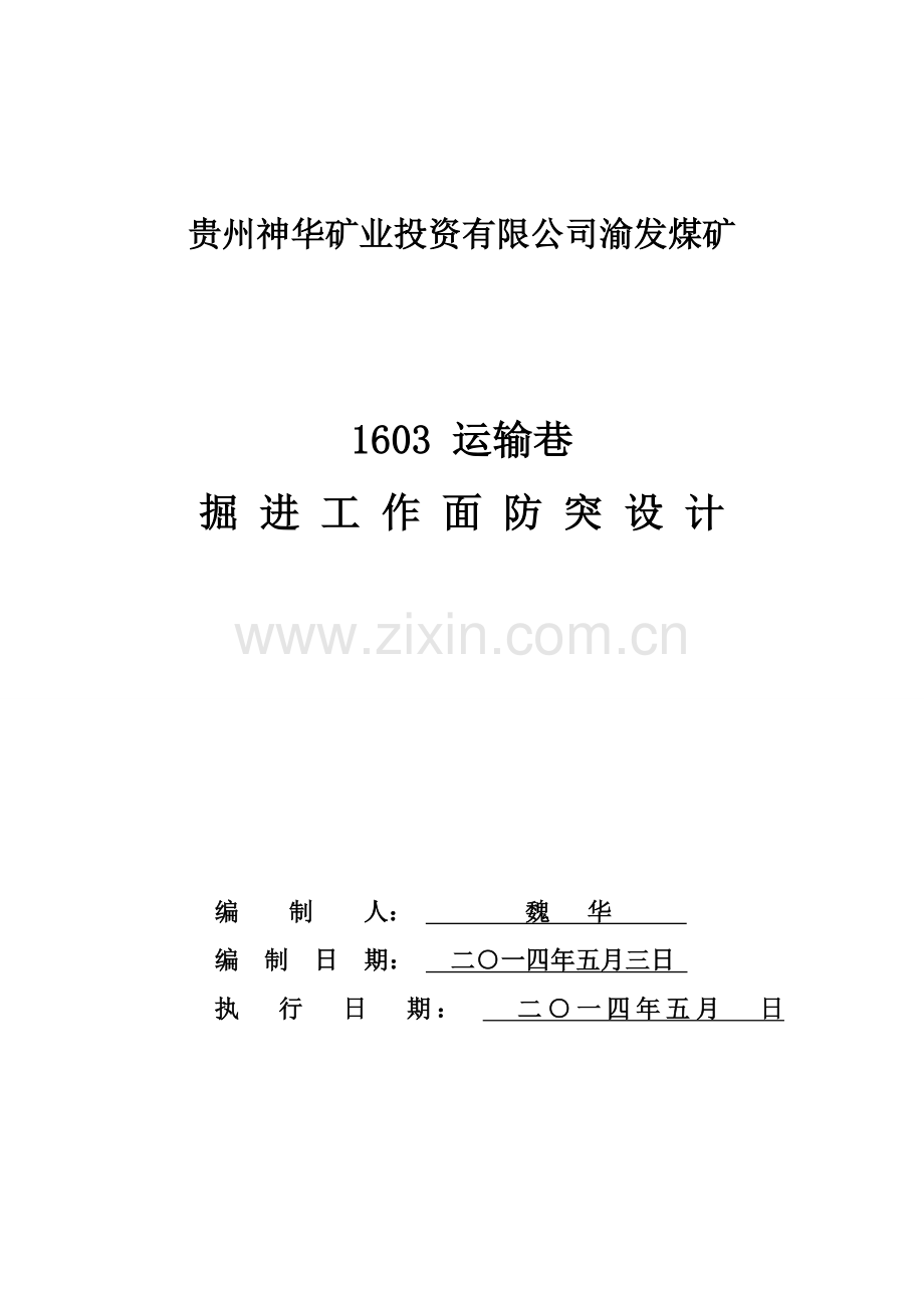 贵州神华矿业投资有限公司渝发煤矿1603运输巷防突设计.doc_第1页