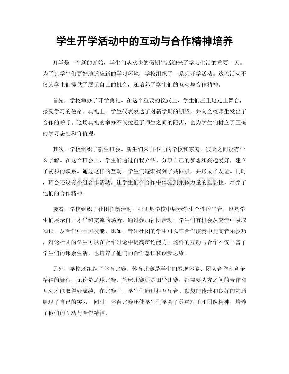 学生开学活动中的互动与合作精神培养.docx_第1页