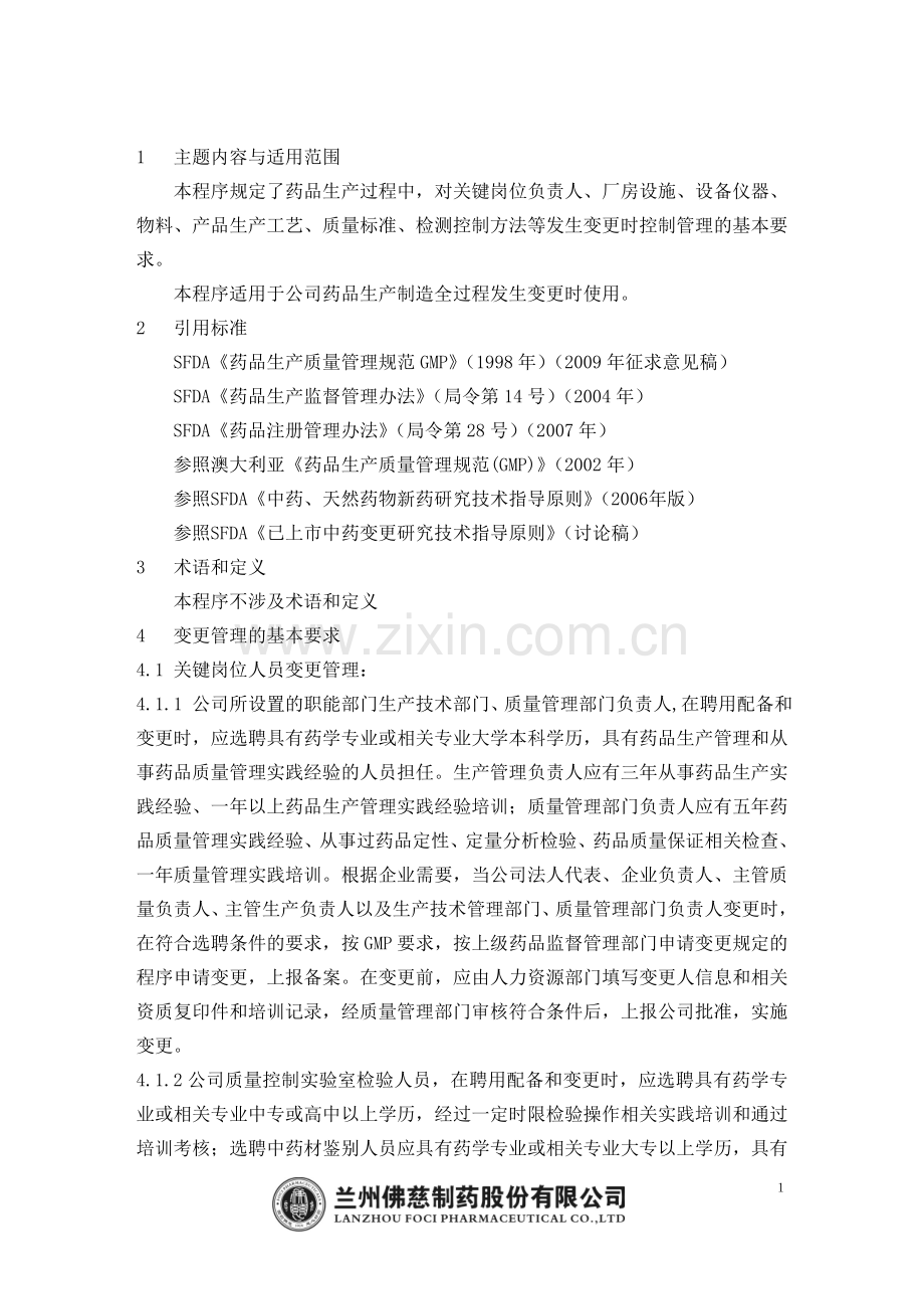 变更管理程序完整.doc_第1页