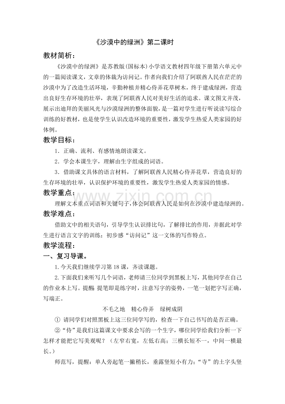 沙漠中的绿洲时教案.doc_第1页