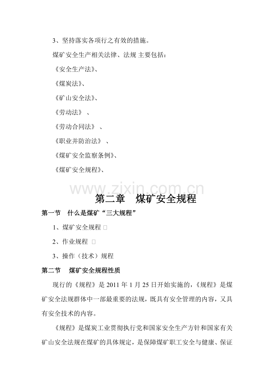 嵘兴煤矿职工岗前培训教材矿长办.doc_第2页