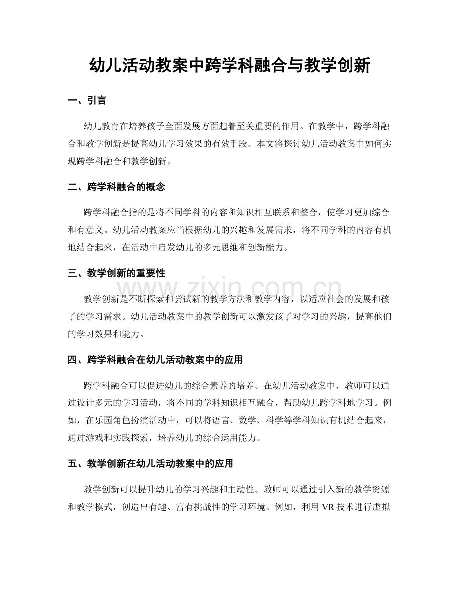 幼儿活动教案中跨学科融合与教学创新.docx_第1页