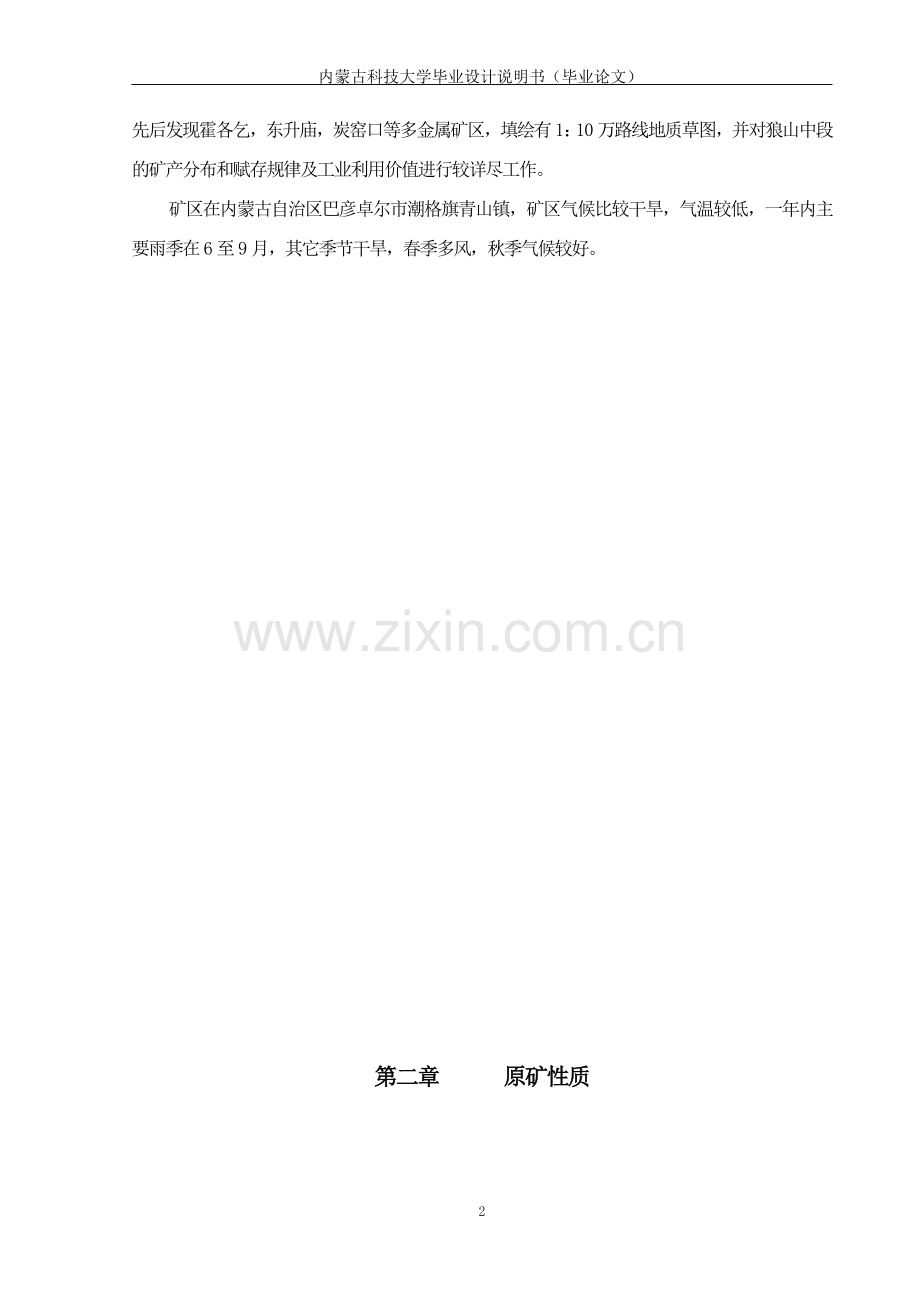 内蒙古齐华多金属硫化矿105万吨年选矿厂设计-矿物加工专业-本科本科毕业论文.doc_第2页