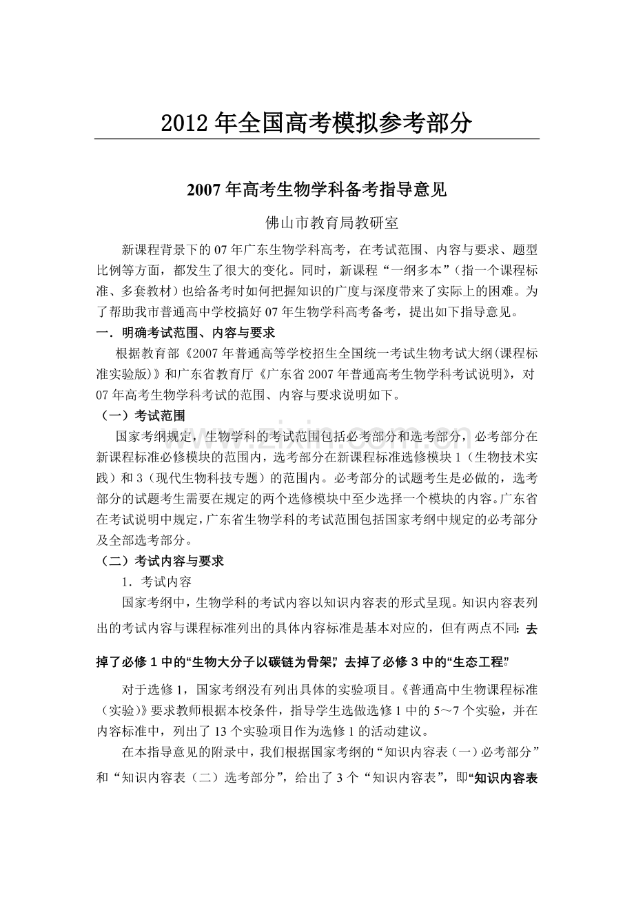 公开阅读高考生物学科备考指导意见.doc_第1页