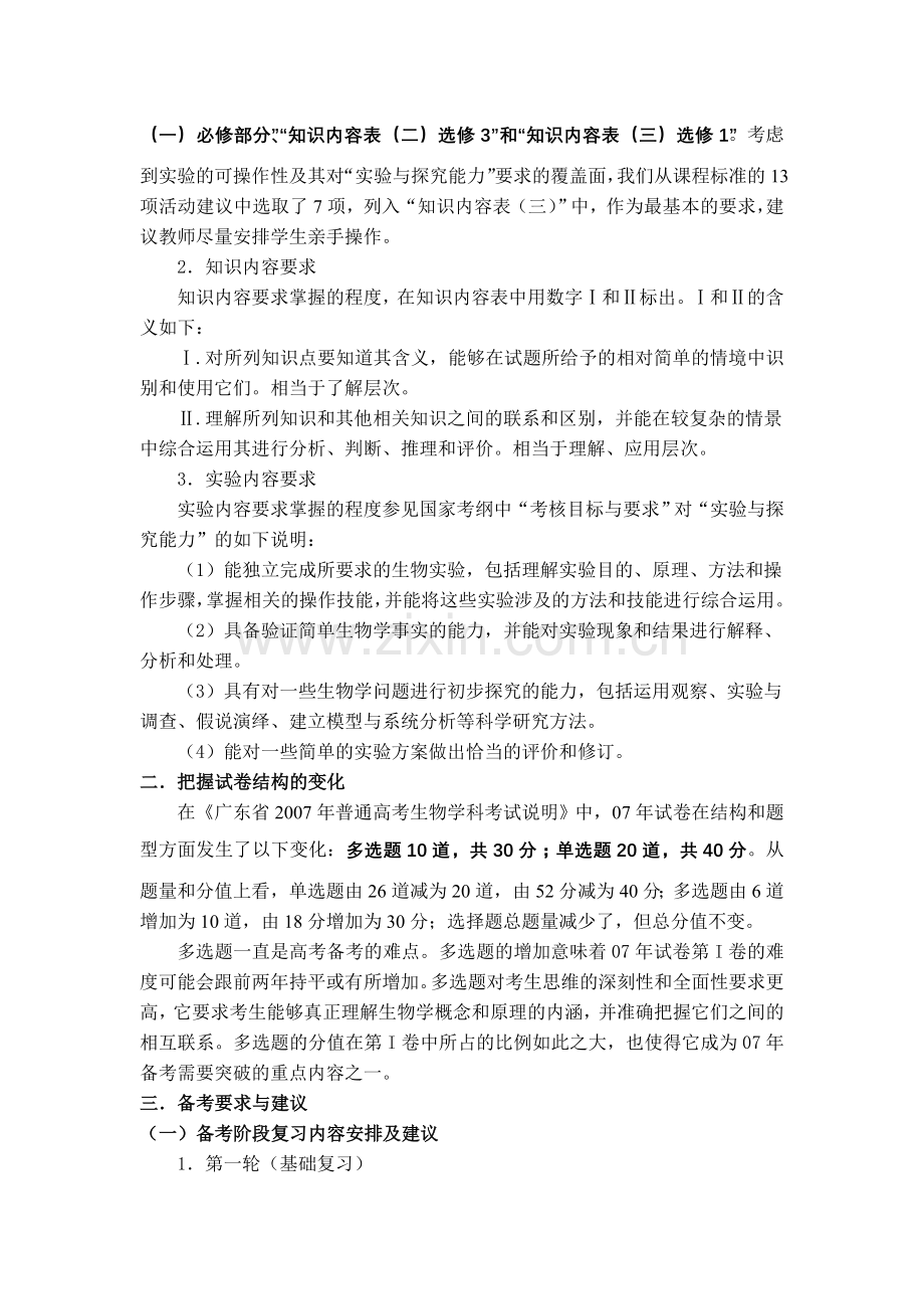 公开阅读高考生物学科备考指导意见.doc_第2页
