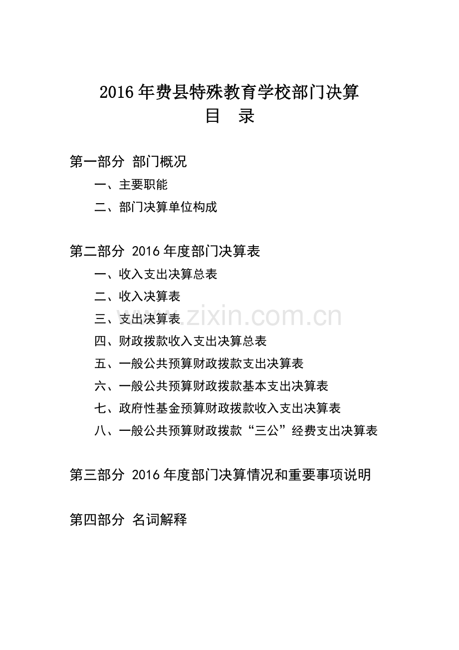 费特殊教育学校部门决算.doc_第1页