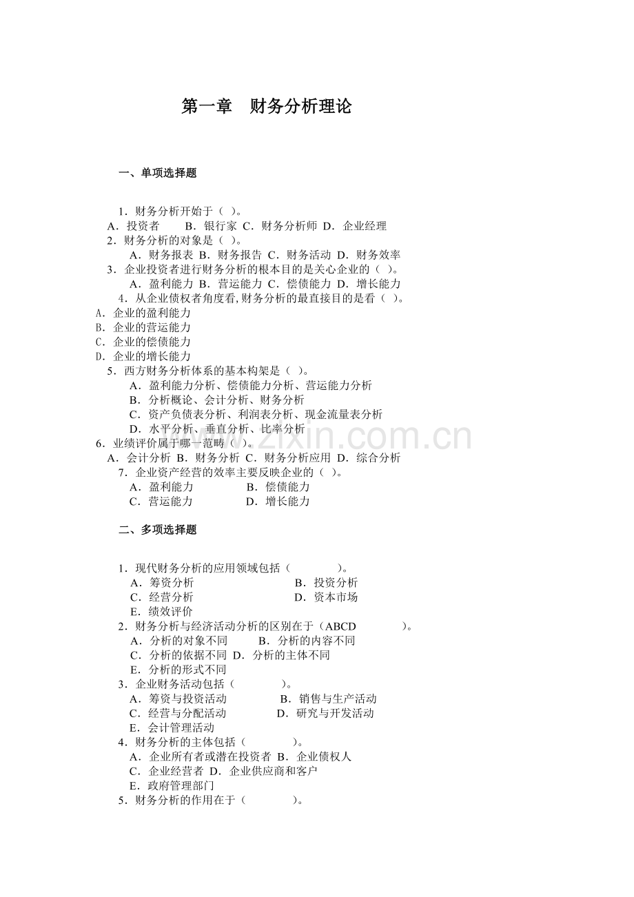 财务分析复习资料.doc_第1页