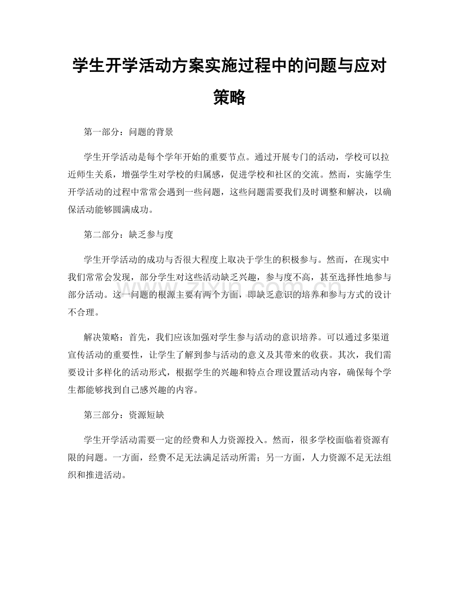 学生开学活动方案实施过程中的问题与应对策略.docx_第1页