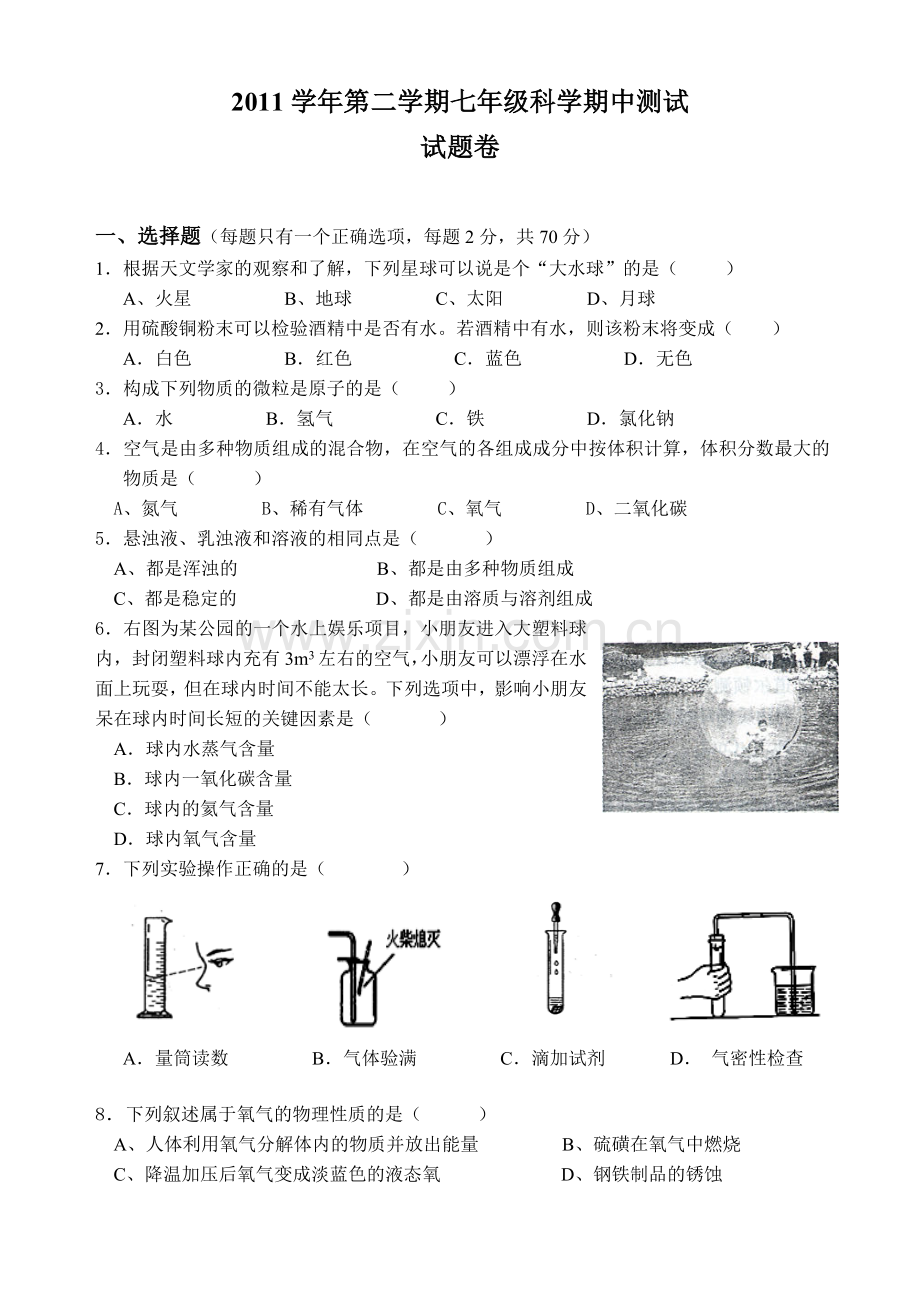 第二学期七年级科学期中测试.doc_第1页