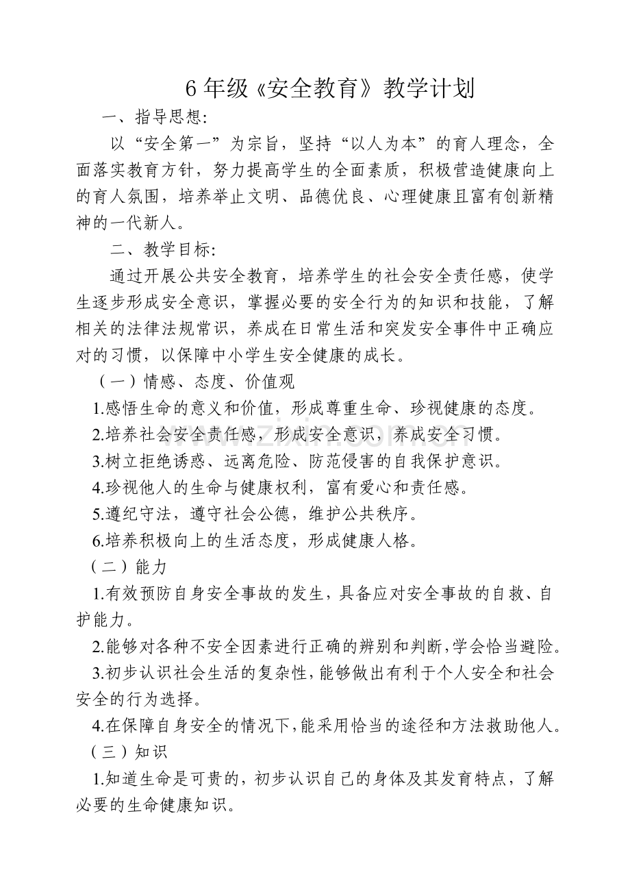 六年级安全教育教案和计划.doc_第1页