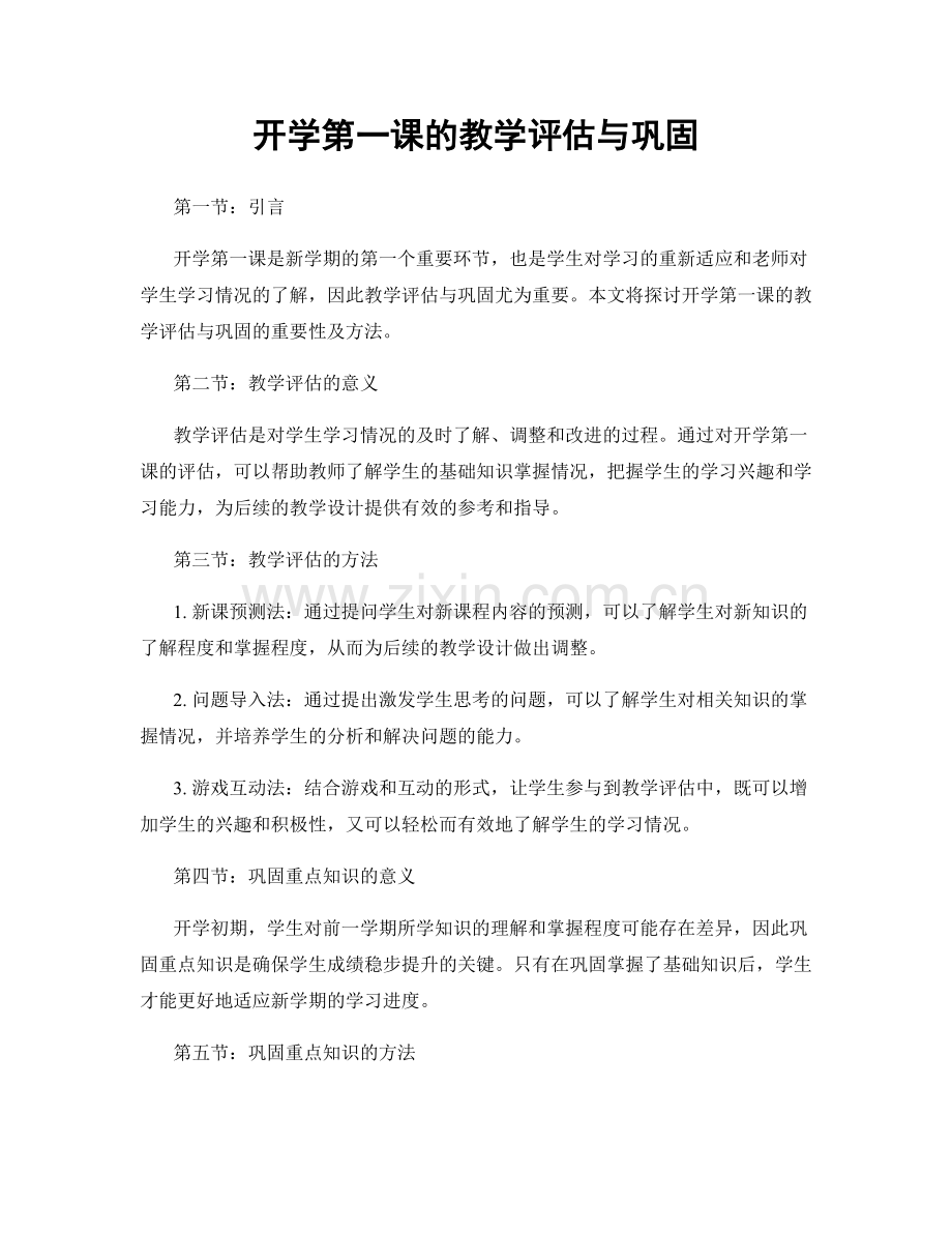 开学第一课的教学评估与巩固.docx_第1页