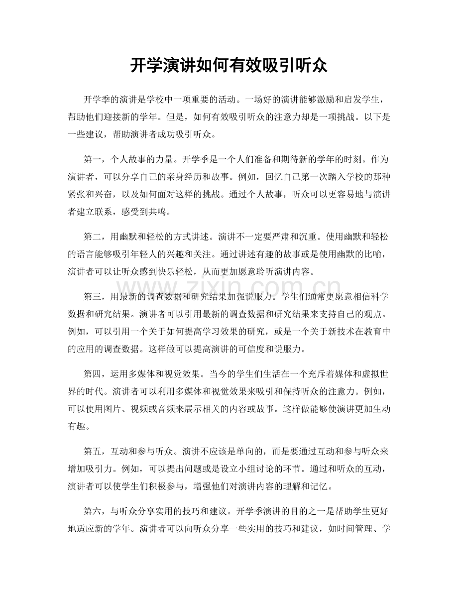 开学演讲如何有效吸引听众.docx_第1页