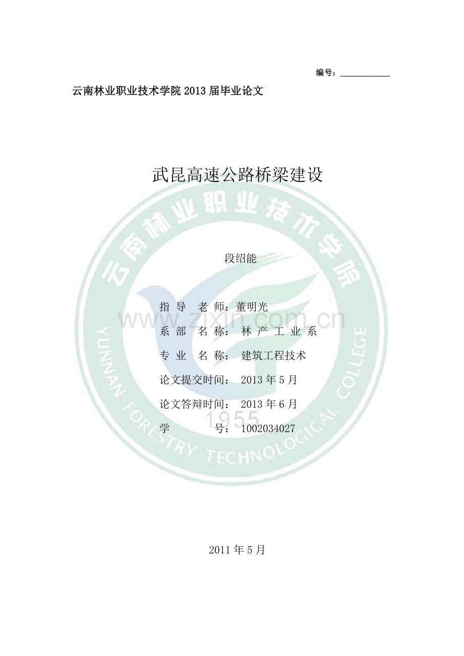建专业武昆高速公路桥梁建设学士学位论文.doc_第1页