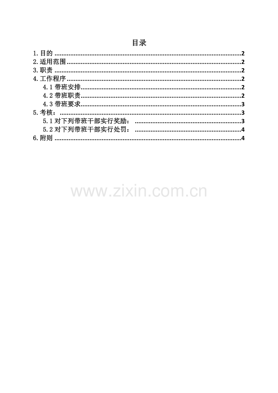 干部带班作业制度.doc_第1页