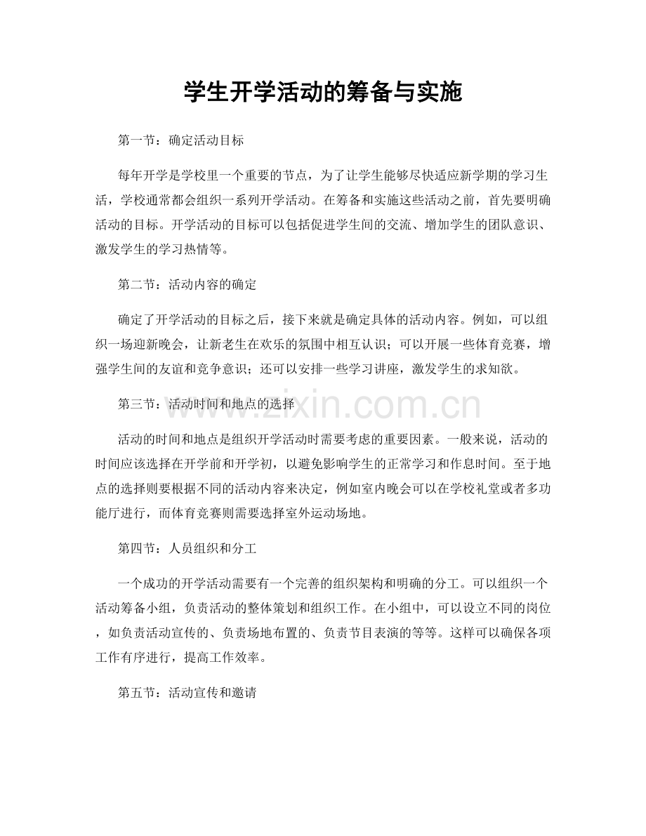 学生开学活动的筹备与实施.docx_第1页