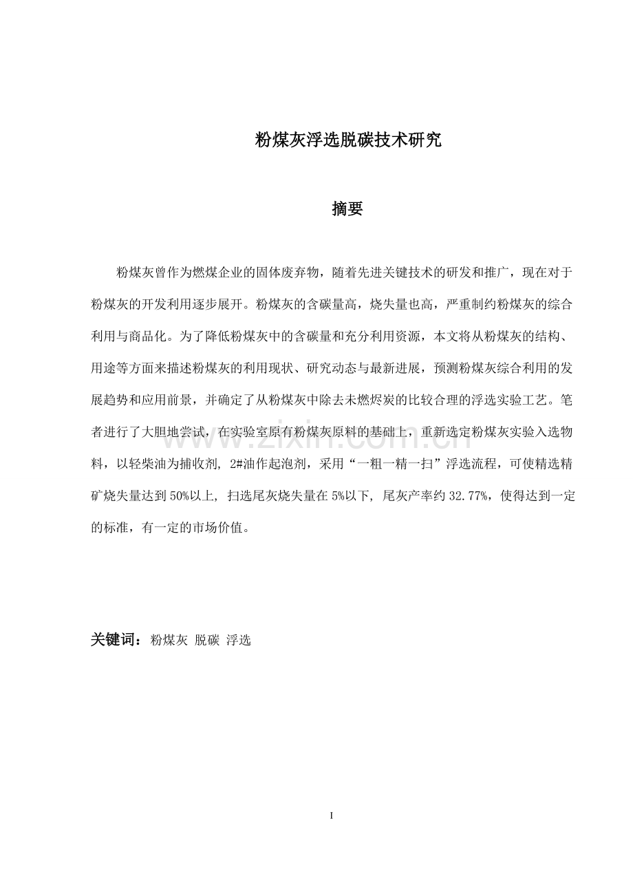 粉煤灰浮选脱碳技术研究-矿业与能源工程等专业(设计)--学位论文.doc_第1页