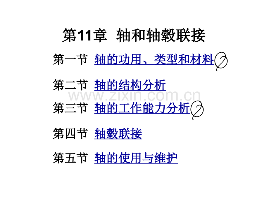 轴和轴毂连接1.pptx_第1页