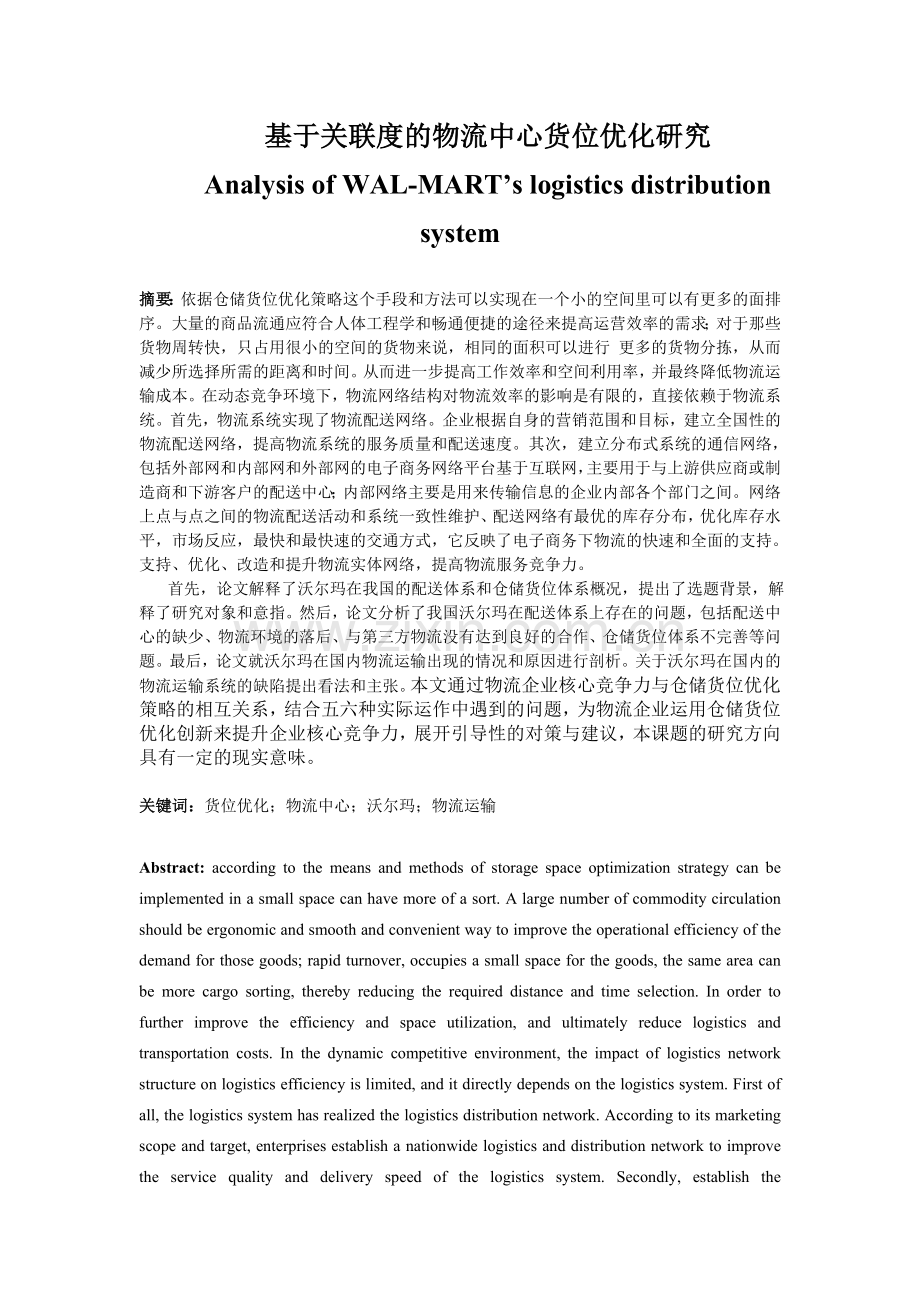 基于关联度的物流中心货位优化研究.doc_第1页