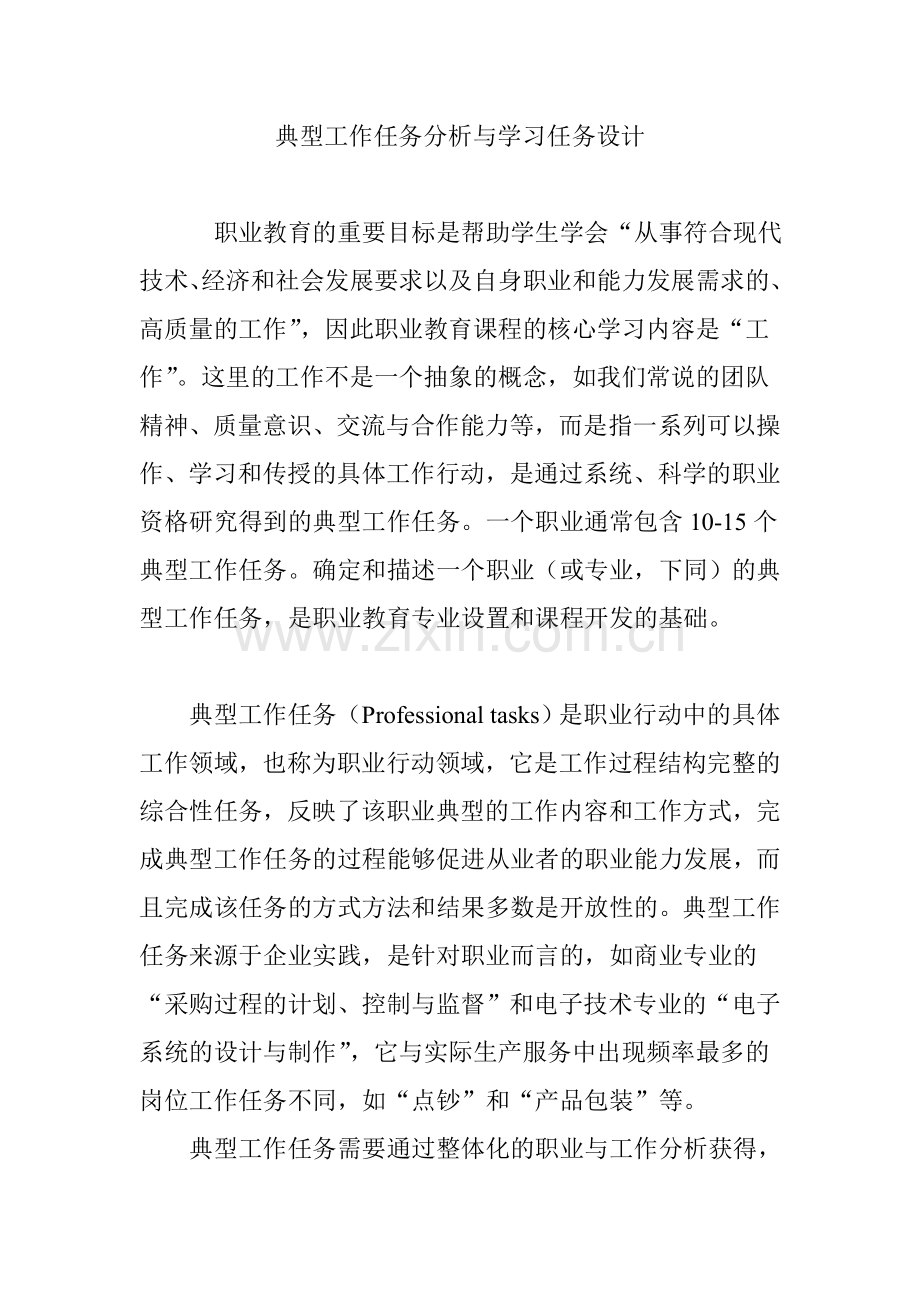 典型工作任务分析与学习任务设计.doc_第1页