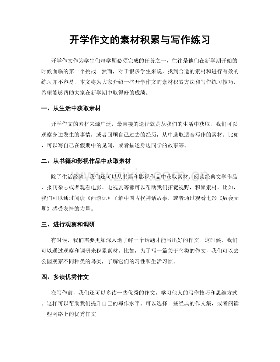 开学作文的素材积累与写作练习.docx_第1页