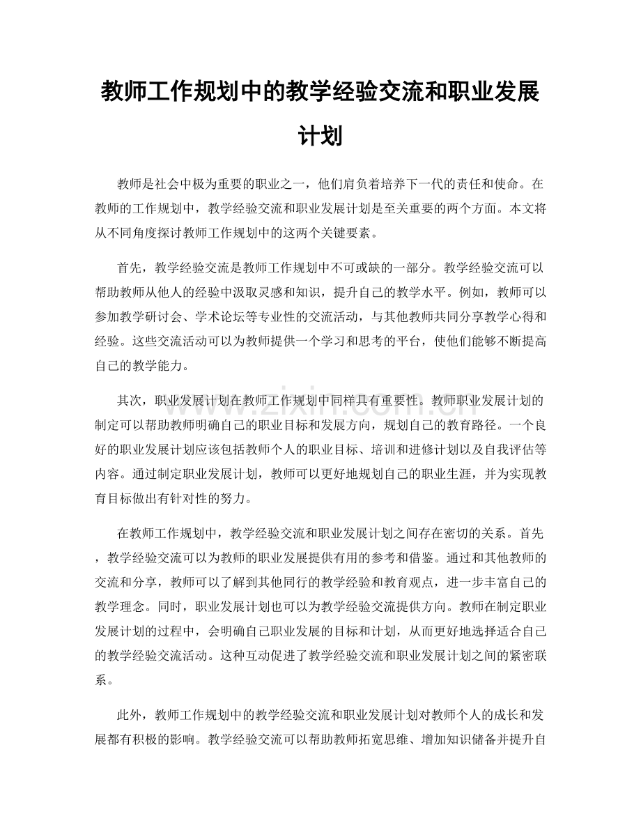 教师工作规划中的教学经验交流和职业发展计划.docx_第1页
