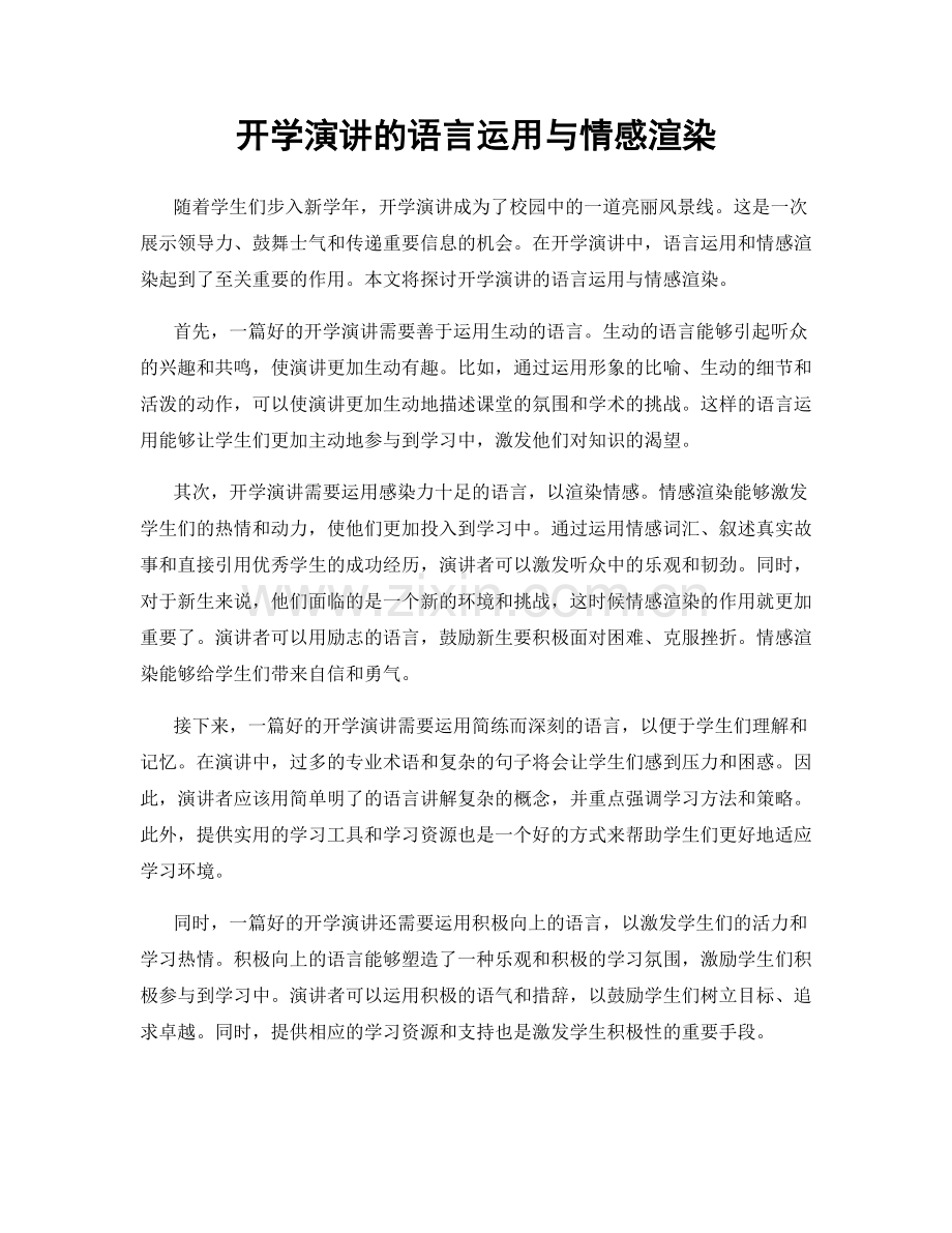 开学演讲的语言运用与情感渲染.docx_第1页