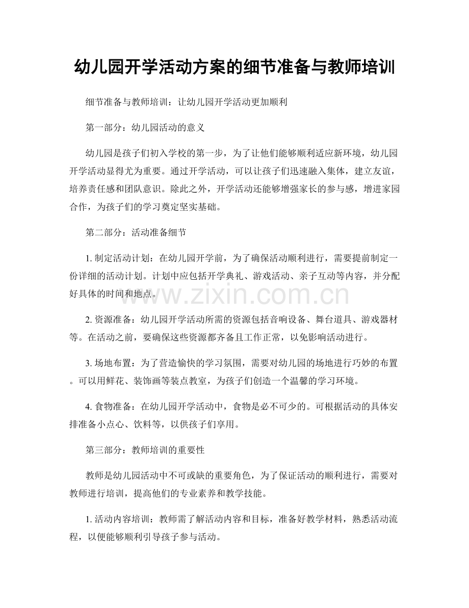 幼儿园开学活动方案的细节准备与教师培训.docx_第1页