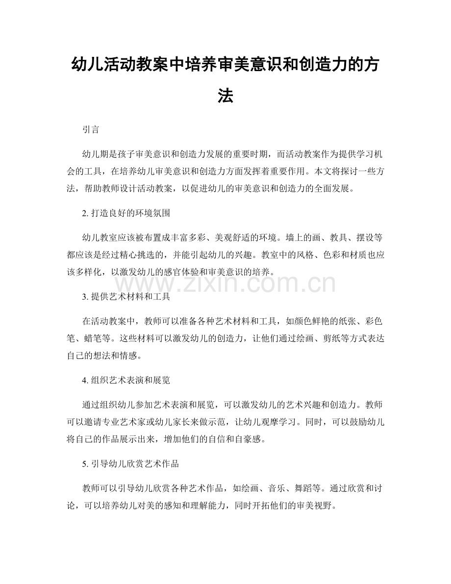幼儿活动教案中培养审美意识和创造力的方法.docx_第1页
