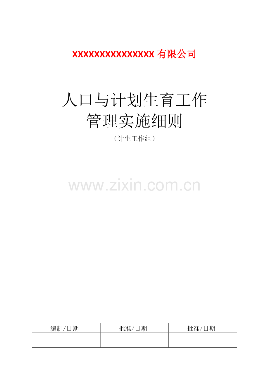 XX公司人口与计划生育管理细则.docx_第1页