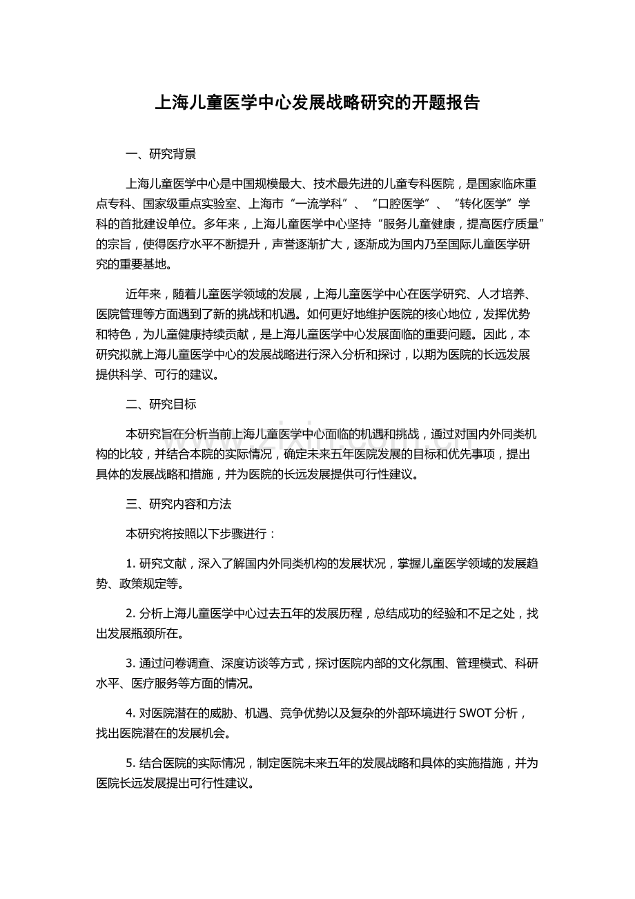 上海儿童医学中心发展战略研究的开题报告.docx_第1页