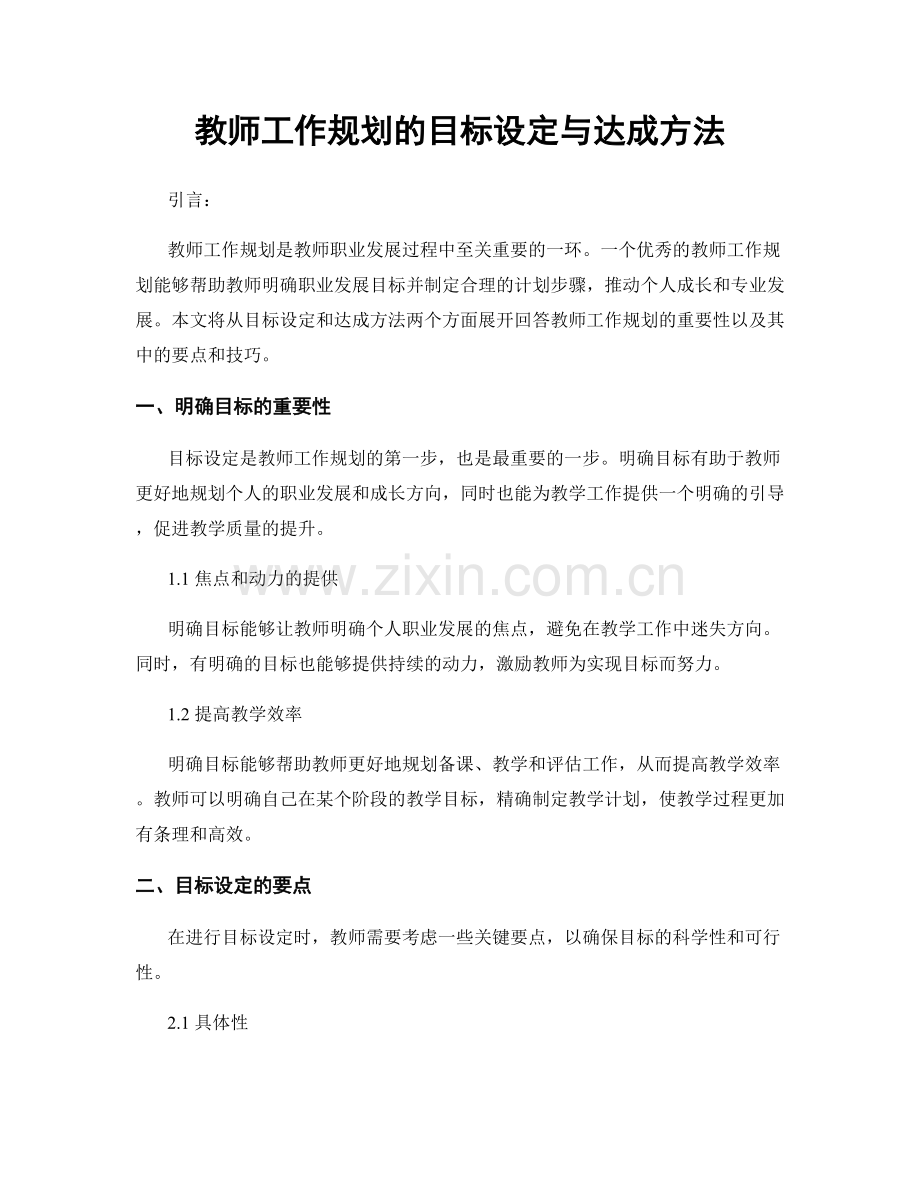 教师工作规划的目标设定与达成方法.docx_第1页