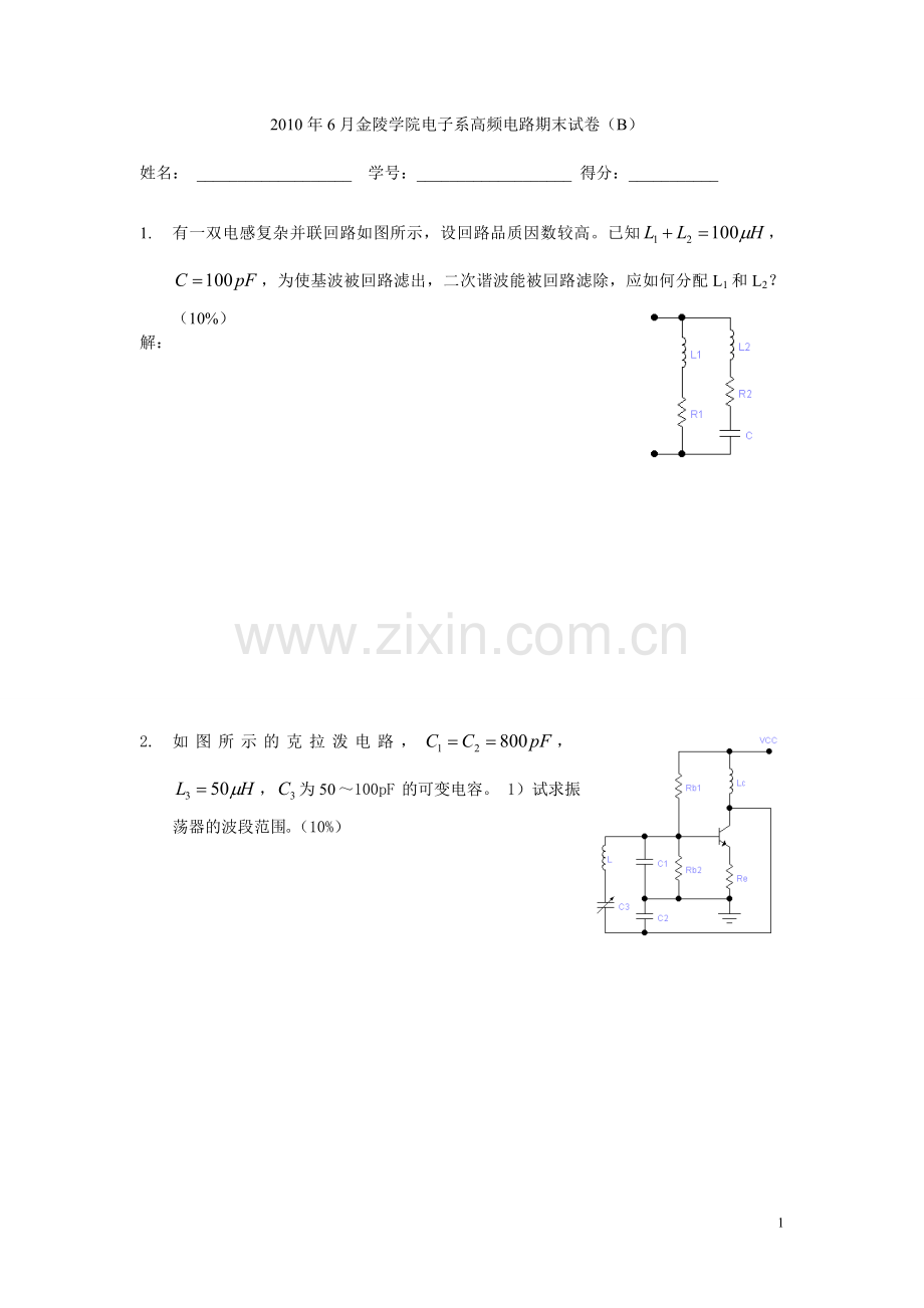 6月金陵学院电子系高频电路期末试卷B.doc_第1页