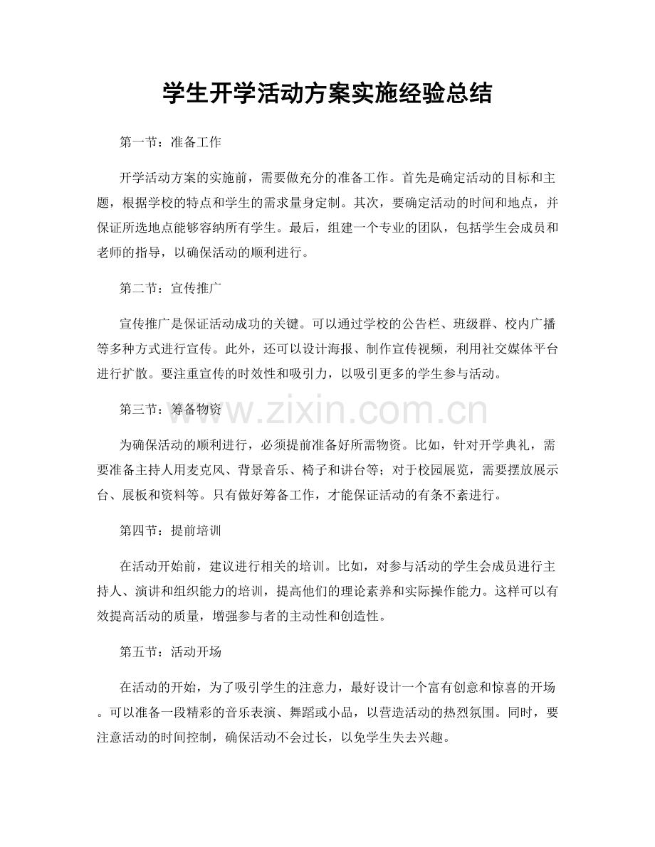 学生开学活动方案实施经验总结.docx_第1页