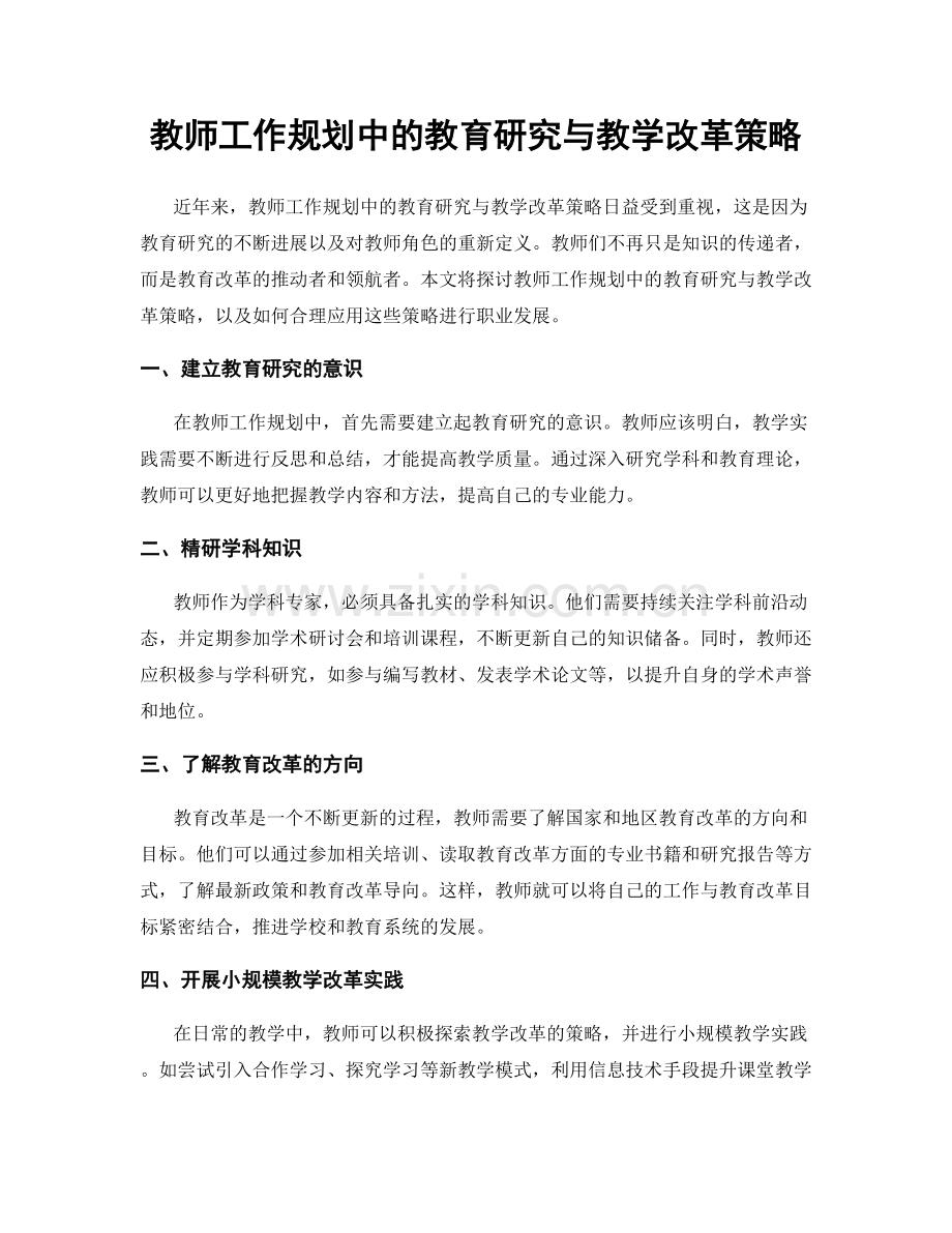 教师工作规划中的教育研究与教学改革策略.docx_第1页