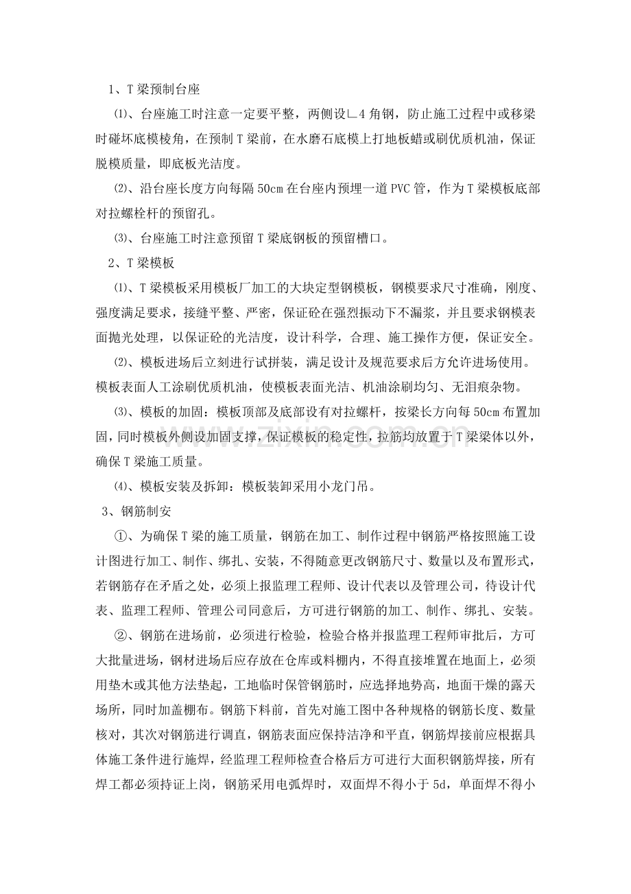 25mT梁预制T梁施工方案.doc_第1页