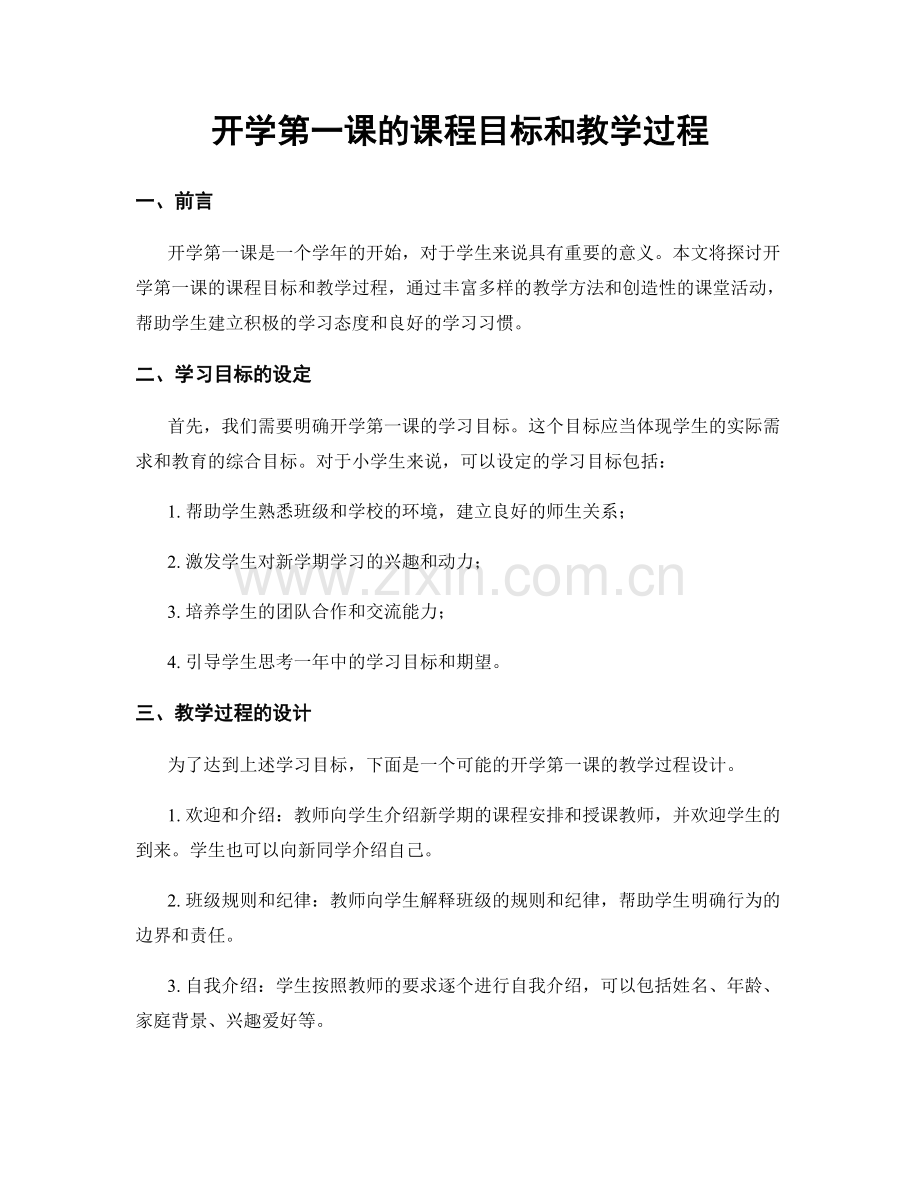 开学第一课的课程目标和教学过程.docx_第1页