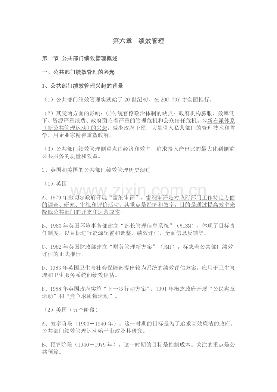 南大社保考研陈振明公共管理学笔记绩效管理.doc_第1页