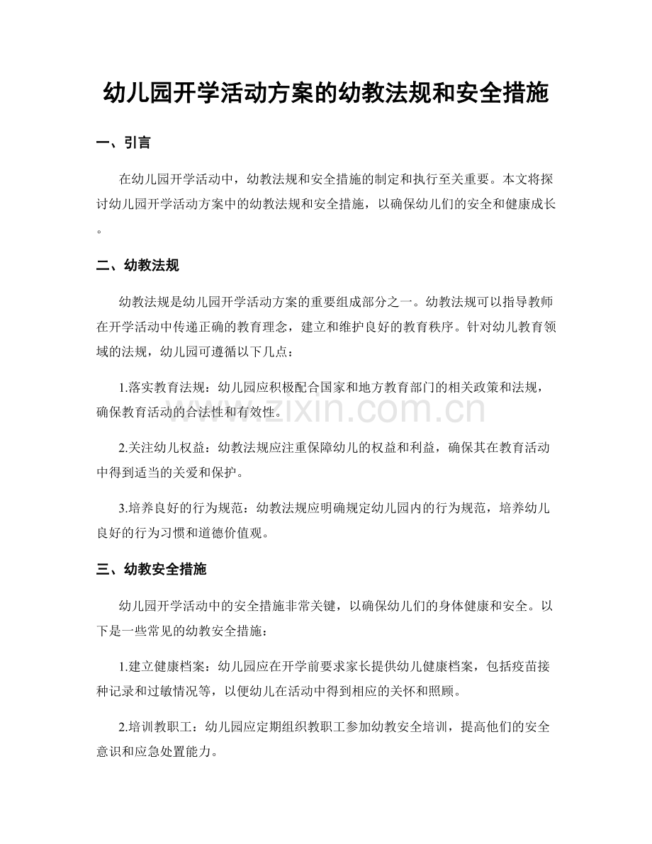 幼儿园开学活动方案的幼教法规和安全措施.docx_第1页