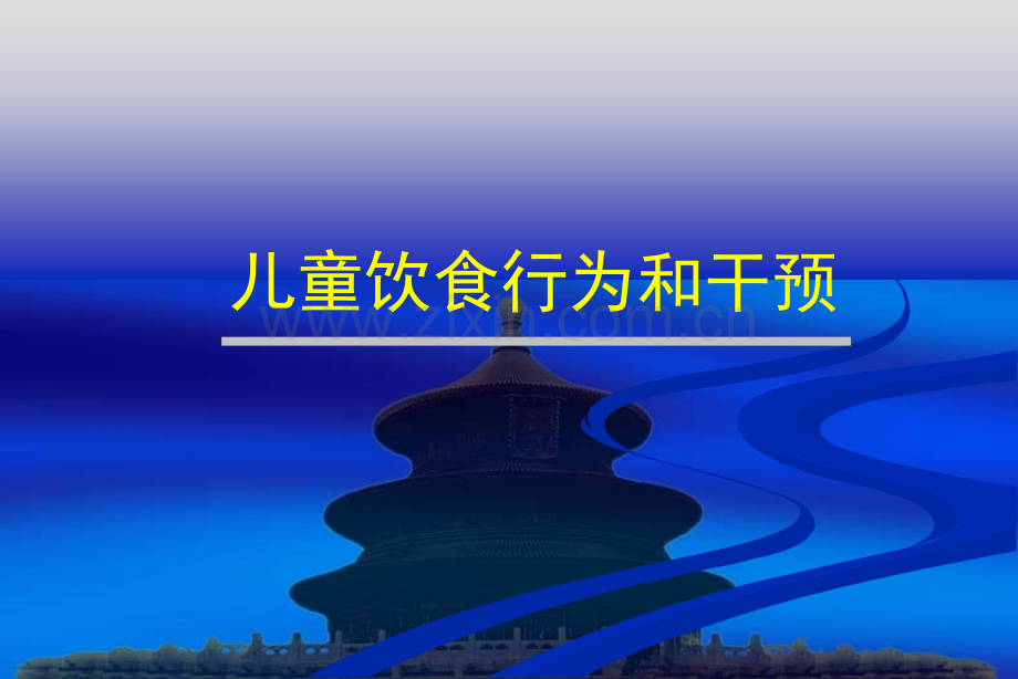 儿童进食行为与干预.pptx_第1页