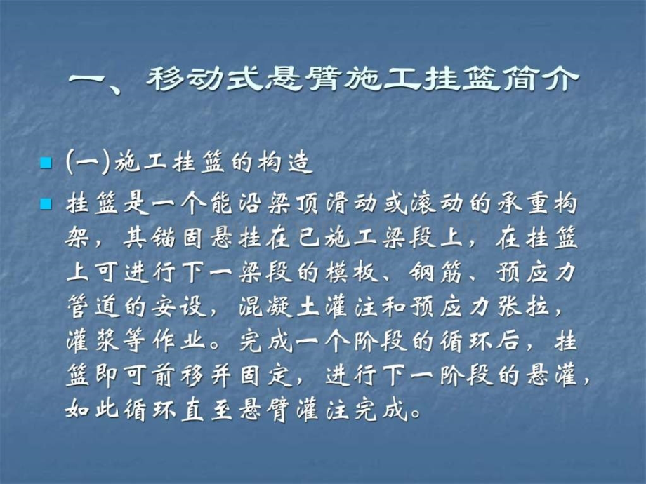 悬灌梁施工讲座稿.pptx_第2页