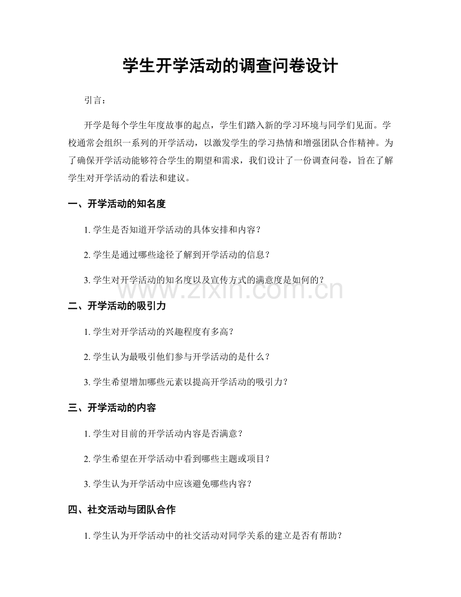 学生开学活动的调查问卷设计.docx_第1页