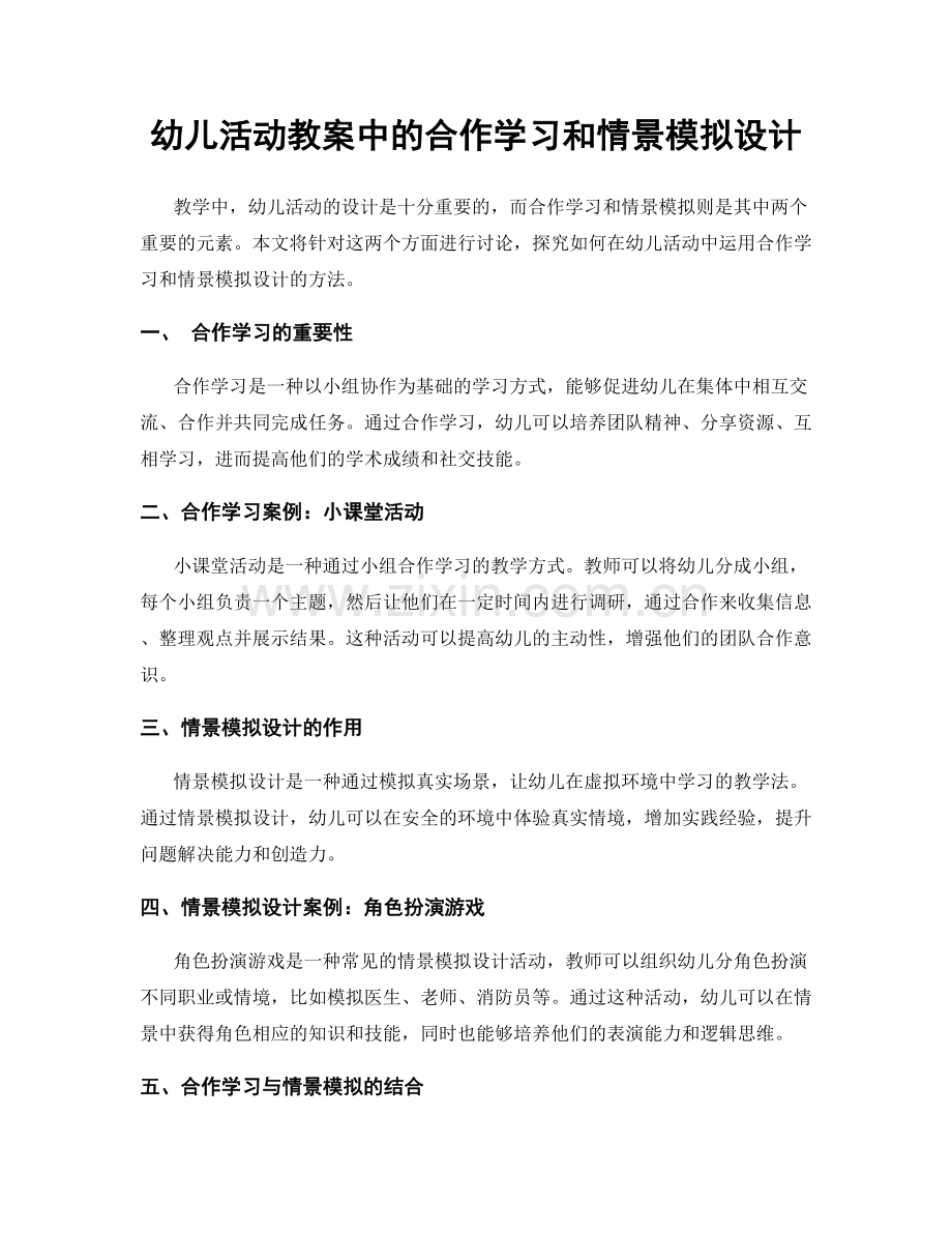 幼儿活动教案中的合作学习和情景模拟设计.docx_第1页