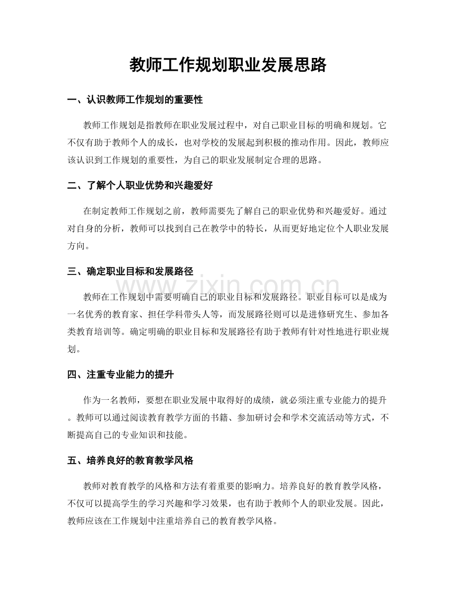 教师工作规划职业发展思路.docx_第1页