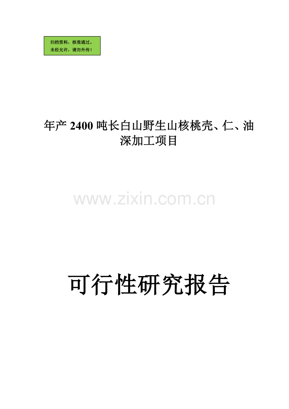 年深加工2400吨长白山野生山核桃壳、仁、油项目申请立项可研报告.doc_第1页