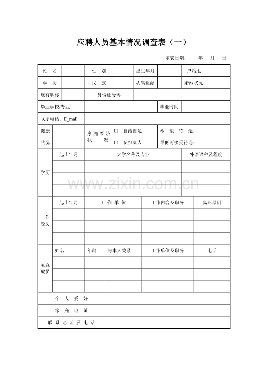 应聘人员基本情况调查表面试人员填写.doc_第1页
