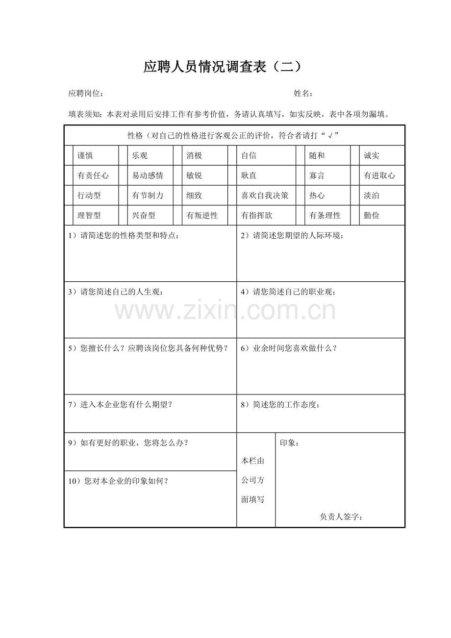 应聘人员基本情况调查表面试人员填写.doc_第2页