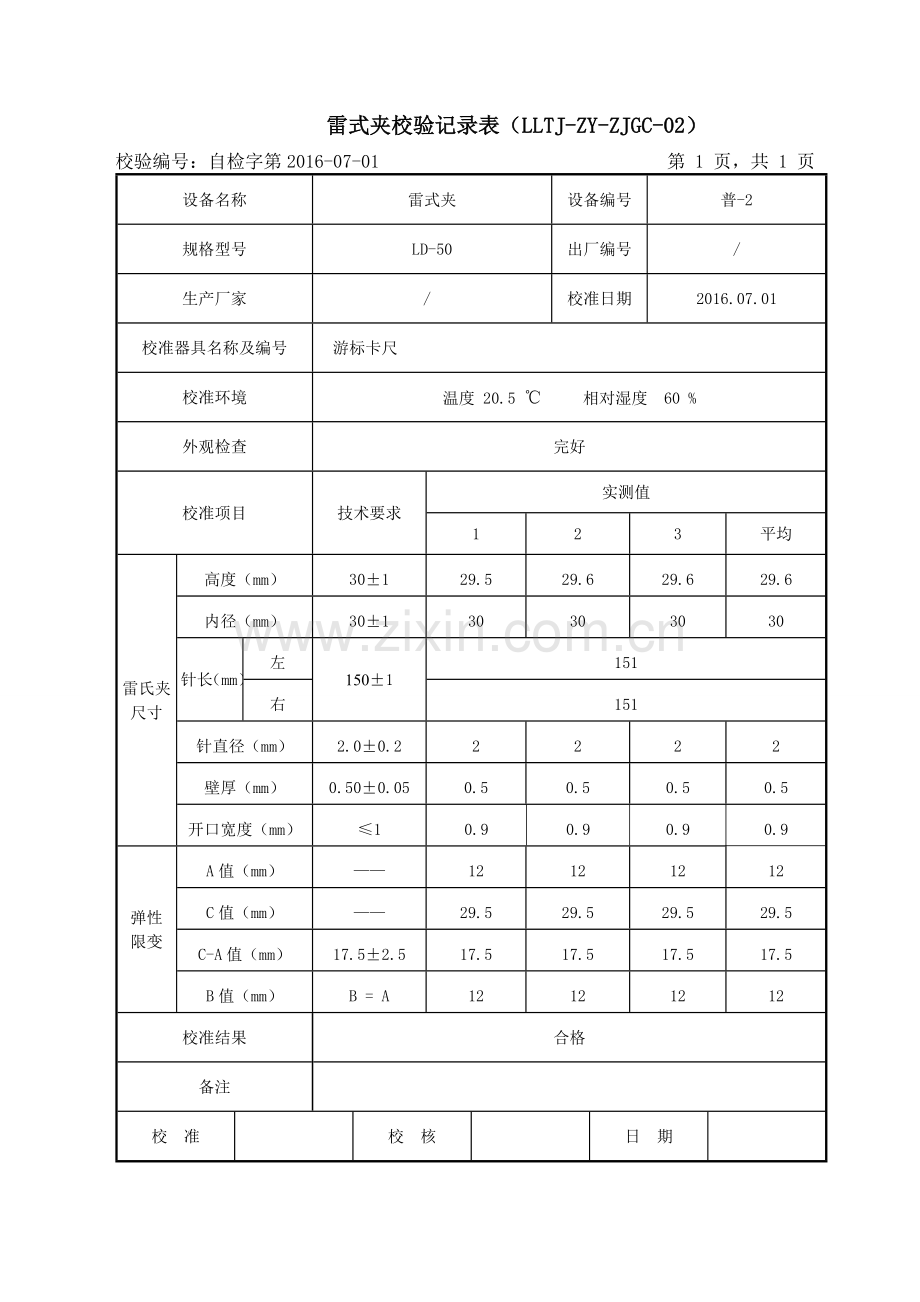 仪器设备自校记录表.doc_第2页
