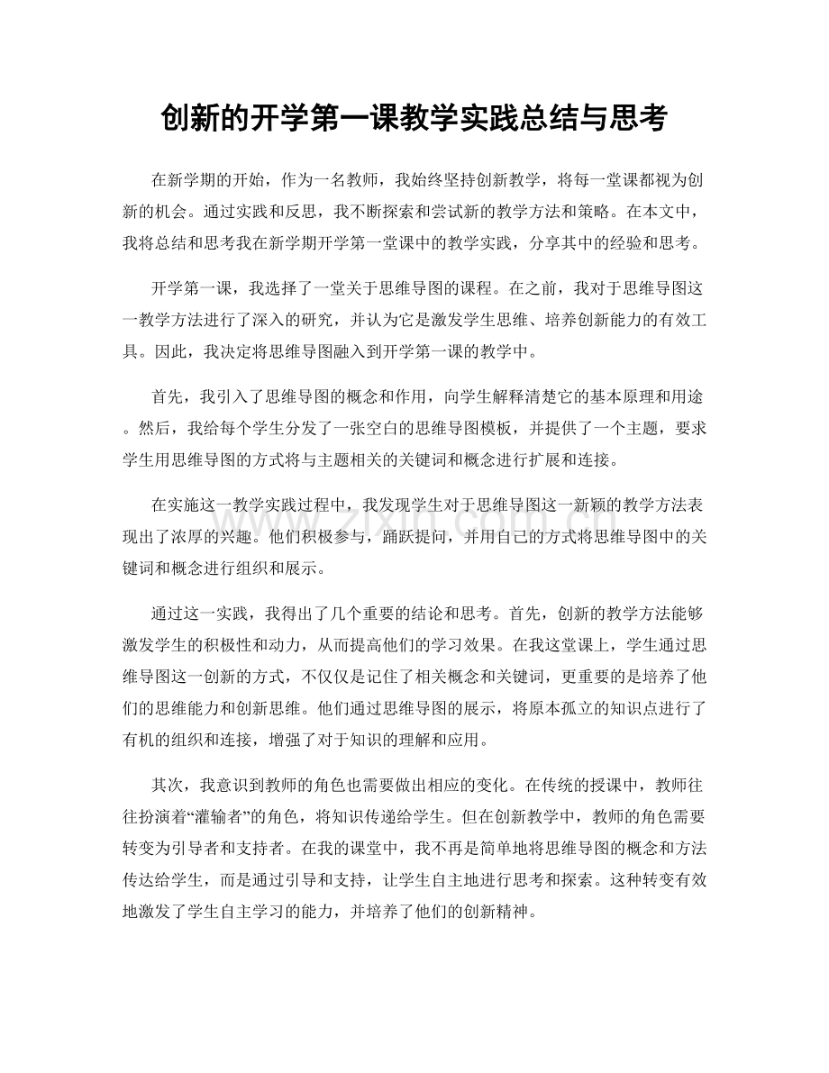 创新的开学第一课教学实践总结与思考.docx_第1页